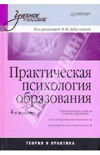 Практическая психология образования