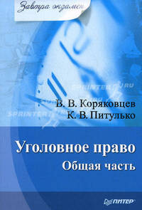 Уголовное право. Общая часть - (Серия "Завтра экзамен")
