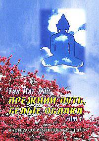 Прежний путь, белые облака. Том 1