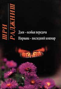 Ошо. Дзен - особая передача. Нирвана - последний кошмар