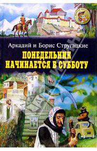 Понедельник начинается в субботу