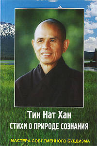 Стихи о природе сознания: Мастера современного буддизма