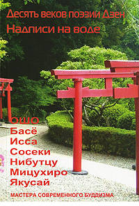 Десять веков поэзии Дзен - Надписи на воде