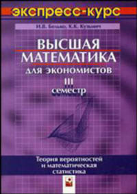 Высшая математика для экономистов. 3 семестр. Экспресс-курс - 3 изд.
