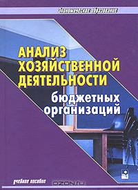 Анализ хозяйственной деятельности бюджетных организаций. Учебное пособие