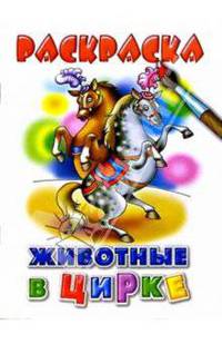 Животные в цирке