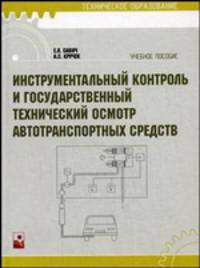 Инструментальный контроль и государственый технический осмотр автотранспортных средств. Учебное пособие
