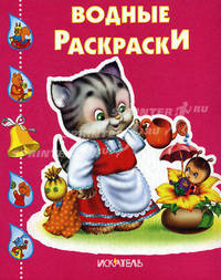 Водная раскраска "Кошечка с лейкой"