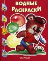 Медвежонок с флажком. Водная раскраска