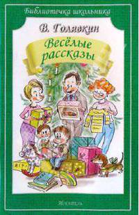 В. Голявкин. Веселые рассказы