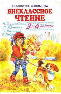 Внеклассное чтение: 3-4 классы / И.С. Никитин, Ф.И. Тютчев, А.А. Блок; Текст М.Ю. Агафонова. - ил. - (Библиотека школьника).