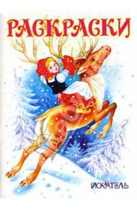 Раскраски (олень)