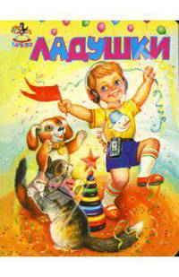 Карусель: Ладушки