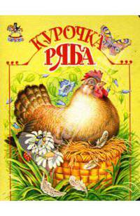 Карусель: Курочка Ряба