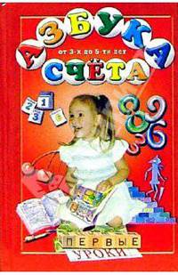 Азбука счета от 3-х до 5 лет