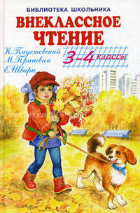 Внеклассное чтение - 3-4 кл. (Искатель)