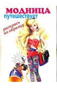 Модница: путешествует