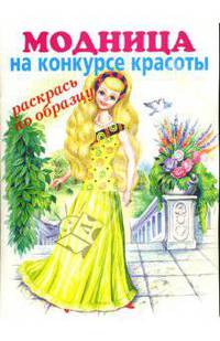 Модница: на конкурсе красоты