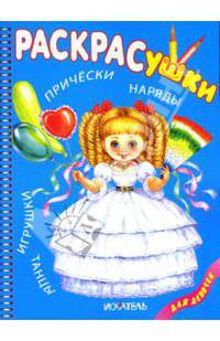 Раскрасушка - Причёски, наряды