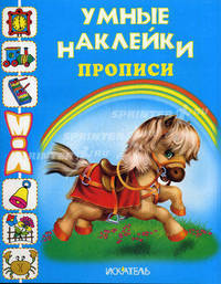Пропись "Лошадка" (с наклейками)