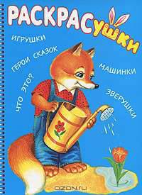 Лисенок. Раскраска