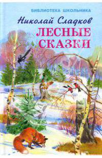 Лесные сказки / Н.И. Сладков; Художник Б. Игнатьев. - ил. - (Библиотека школьника).