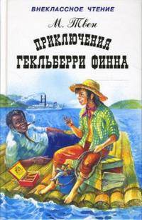Приключения Гекльберри Финна. Твен М.