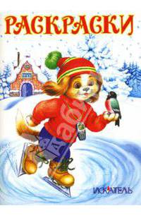 Раскраски (собачка)