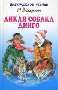 Дикая собака Динго, или повесть о первой любви