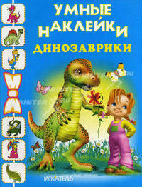 Динозаврики. Раскраска с наклейками