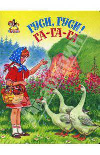 Карусель: Гуси, гуси! Га-га-га