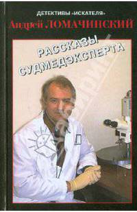 Андрей Ломачинский: Рассказы судмедэксперта