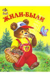 Жили-были