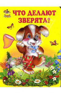 Что делают зверята?