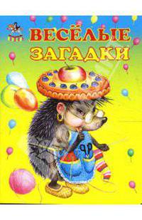 Веселые загадки