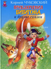 Приключения Бибигона и другие сказки