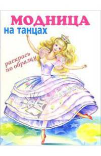 Модница: на танцах (раскрась по образцу)