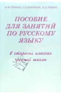 Пособие для занятий по русскому языку в старших классах средней школы