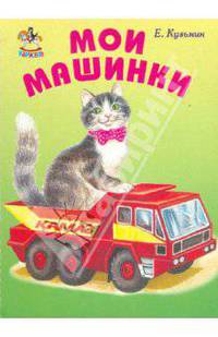 Мои машинки