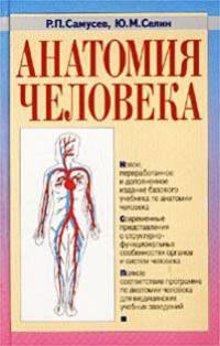 Анатомия человека. Учебное пособие для студентов средних медицинских учебных заведений