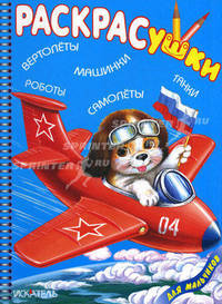 Раскрасушки - вертолеты, машинки, роботы, самолеты, танки (для мальчиков)