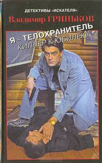 В. Гриньков: Я - телохранитель. Киллер к юбилею