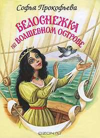 Белоснежка на волшебном острове