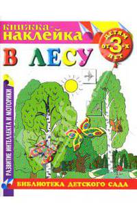 В лесу. Книжка - наклейка