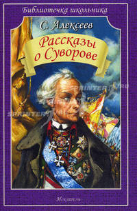 Рассказы о Суворове