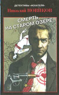 Николай Новиков: Смерть на старом озере