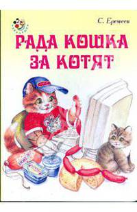Неваляшка: Рада кошка за котят