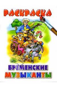 Бременские музыканты
