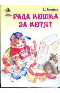 Карусель: Рада кошка за котят