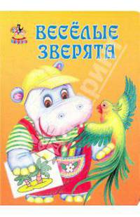 Карусель: Весёлые зверята